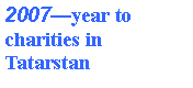 Подпись: 2007—year to charities in Tatarstan