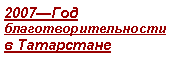 Подпись: 2007—Год благотворительности в Татарстане